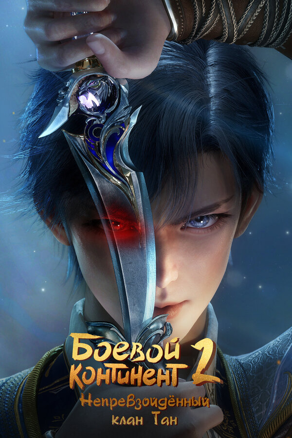 Боевой континент